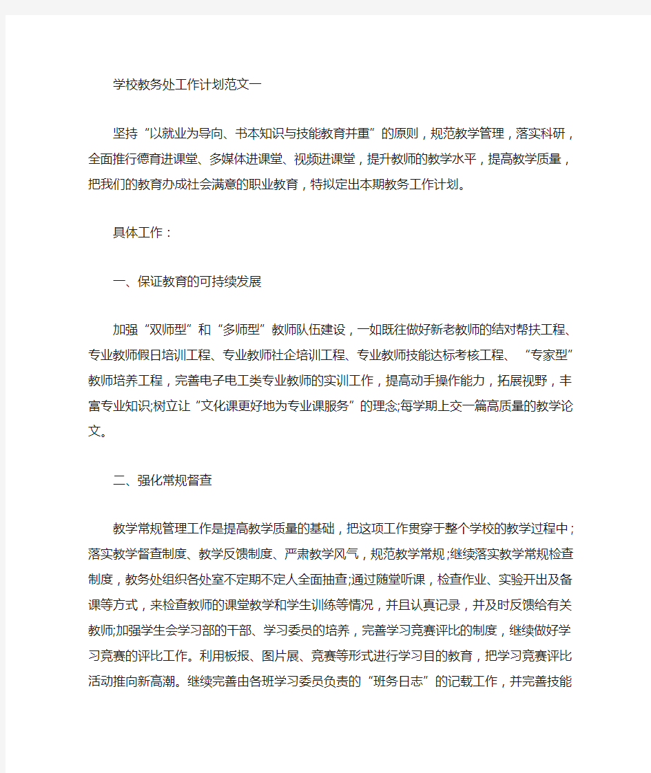 中心学校教务处开学工作计划五篇