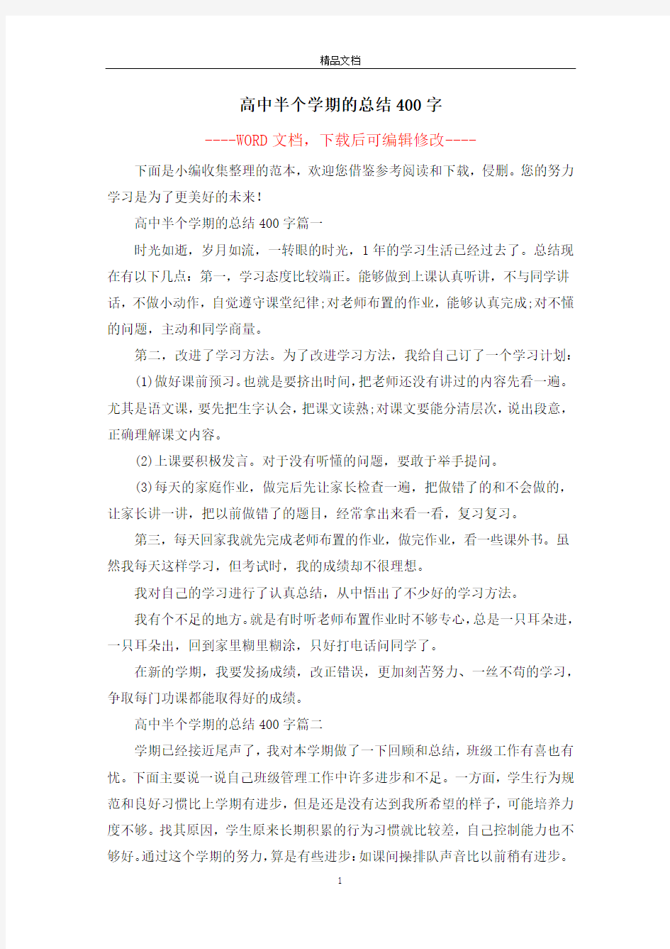 高中半个学期的总结400字