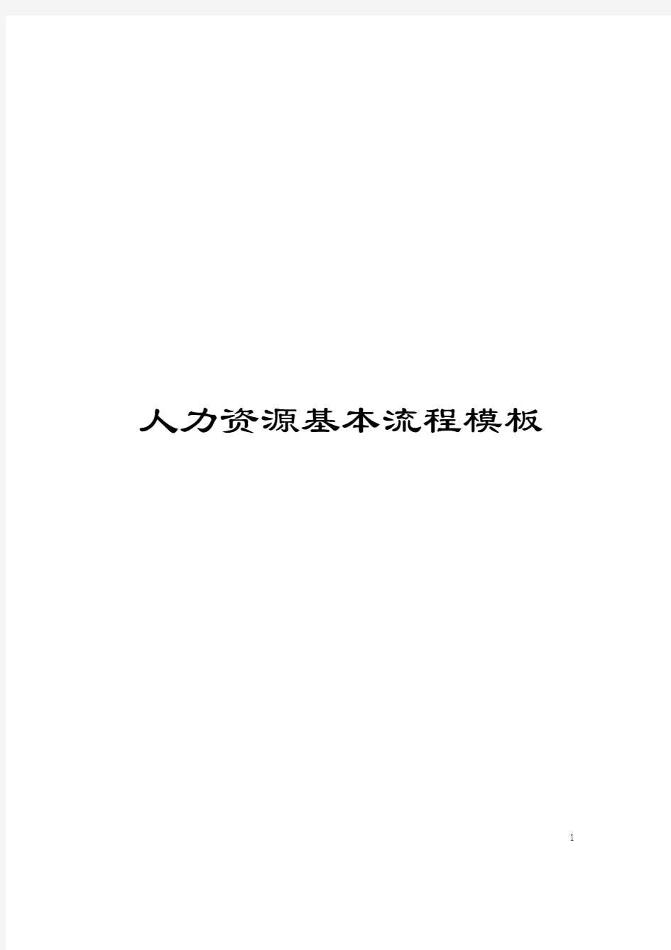 人力资源基本流程模板