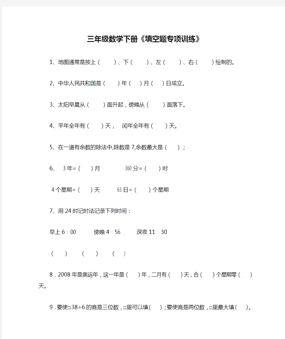 三年级数学下册《填空题专项训练》