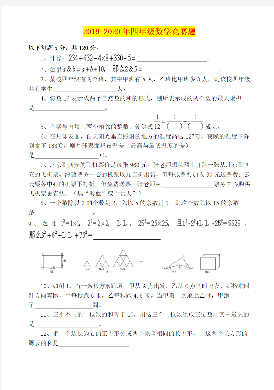 2019-2020年四年级数学竞赛题