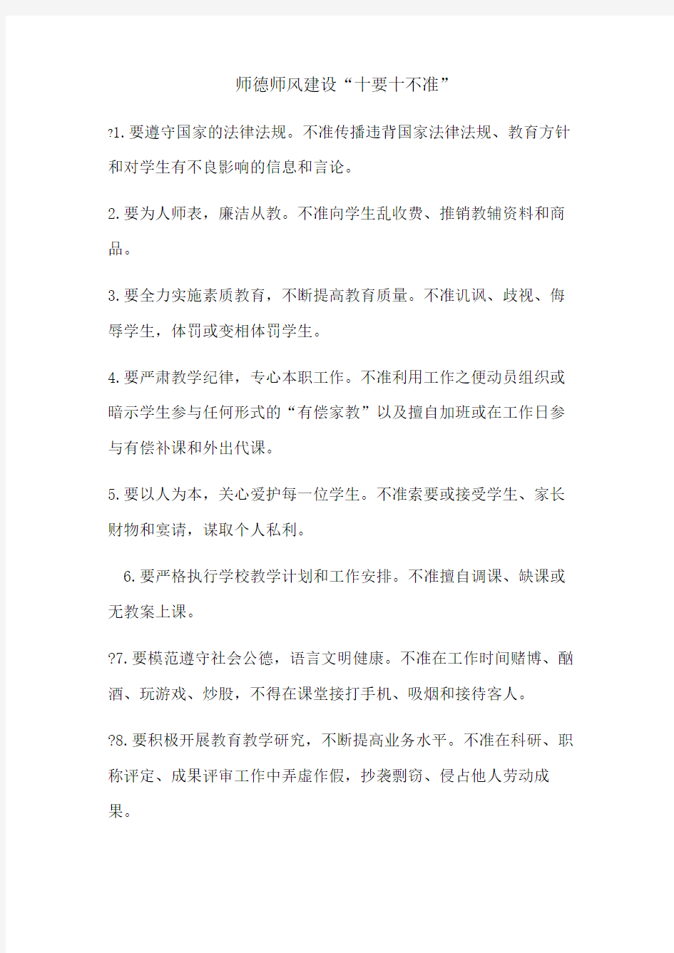 师德师风建设“十要十不准”