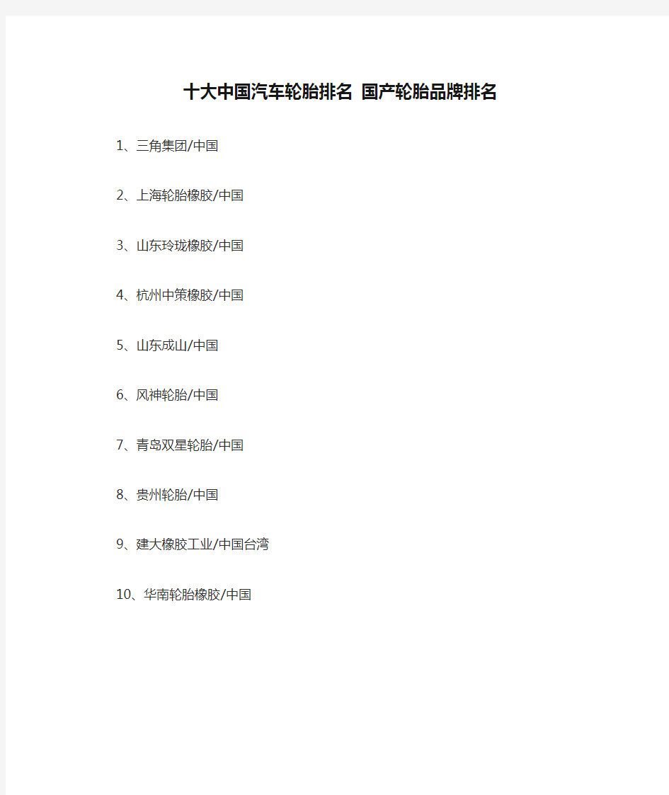 十大中国汽车轮胎排名 国产轮胎品牌排名