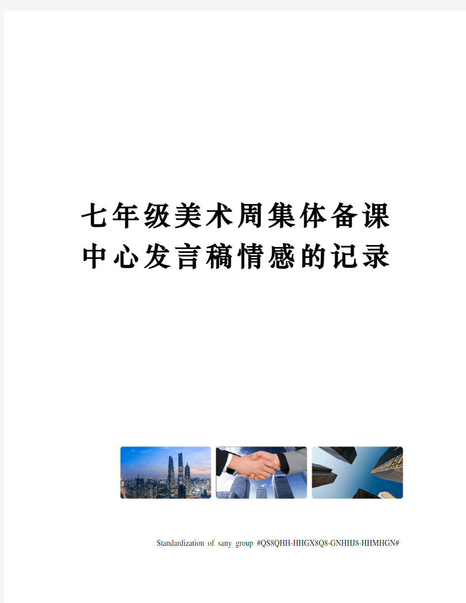 七年级美术周集体备课中心发言稿情感的记录