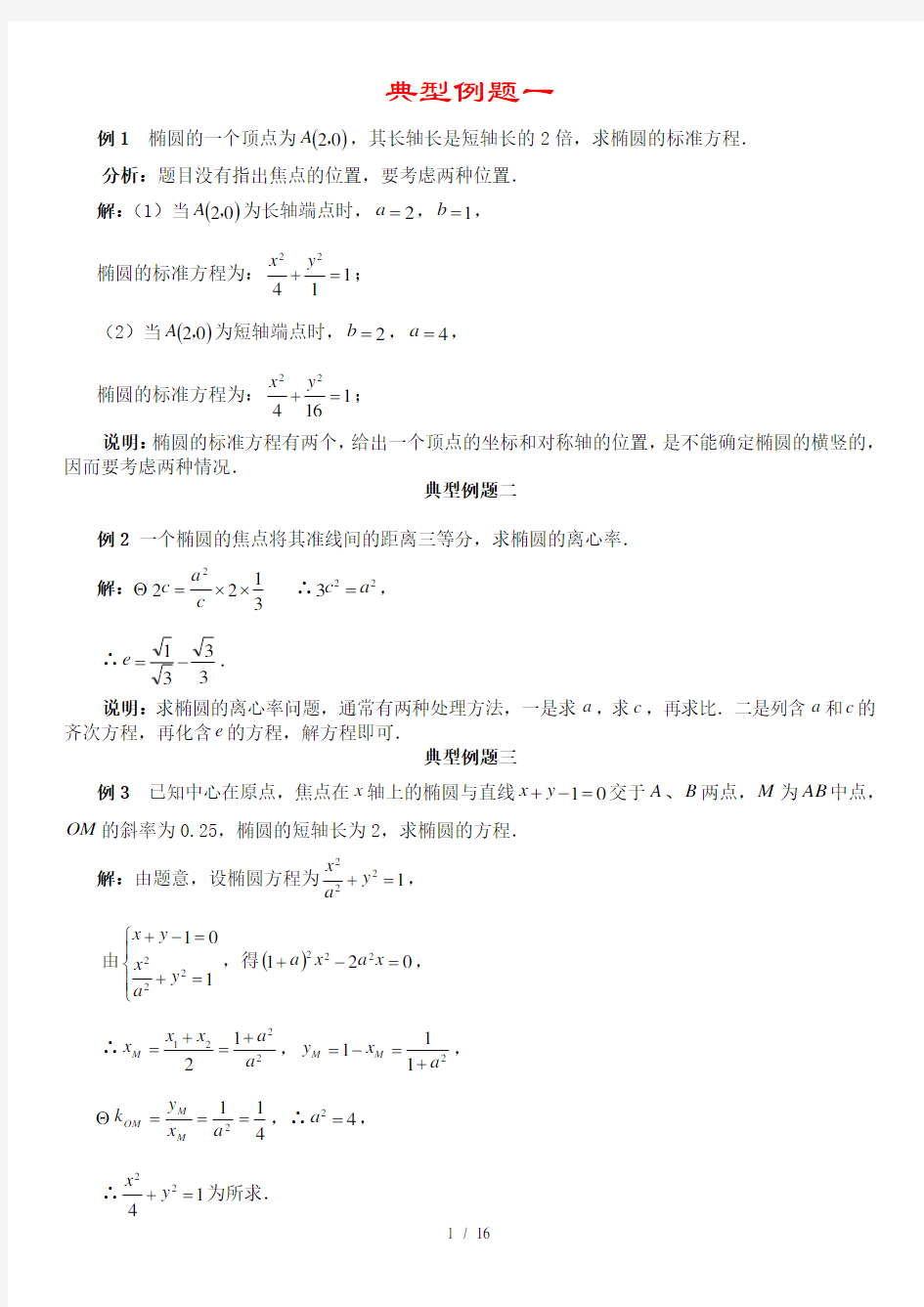 高中理科椭圆的典型例题