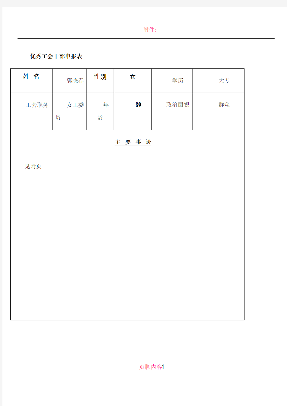 优秀工会干部申报表