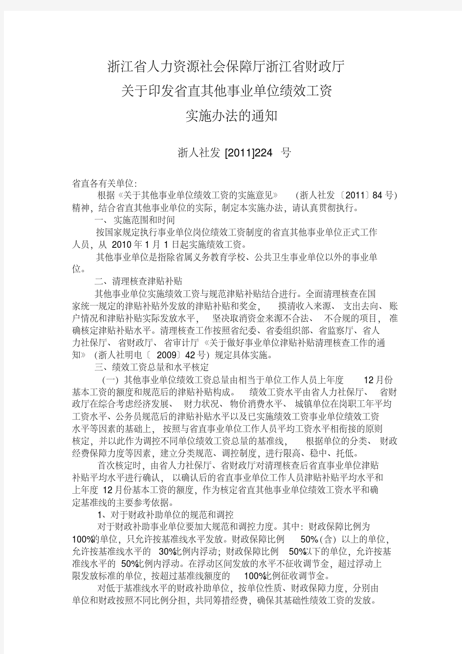 浙江省直事业单位绩效工资规定