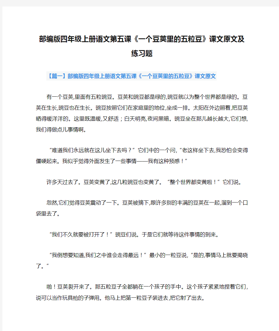 部编版四年级上册语文第五课《一个豆荚里的五粒豆》课文原文及练习题