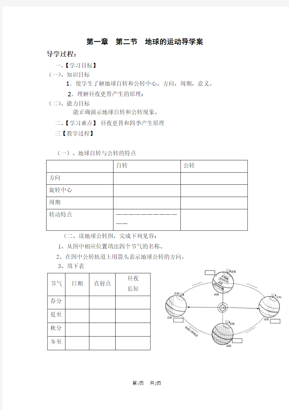 初一地理导学案第一章第二节地球的运动