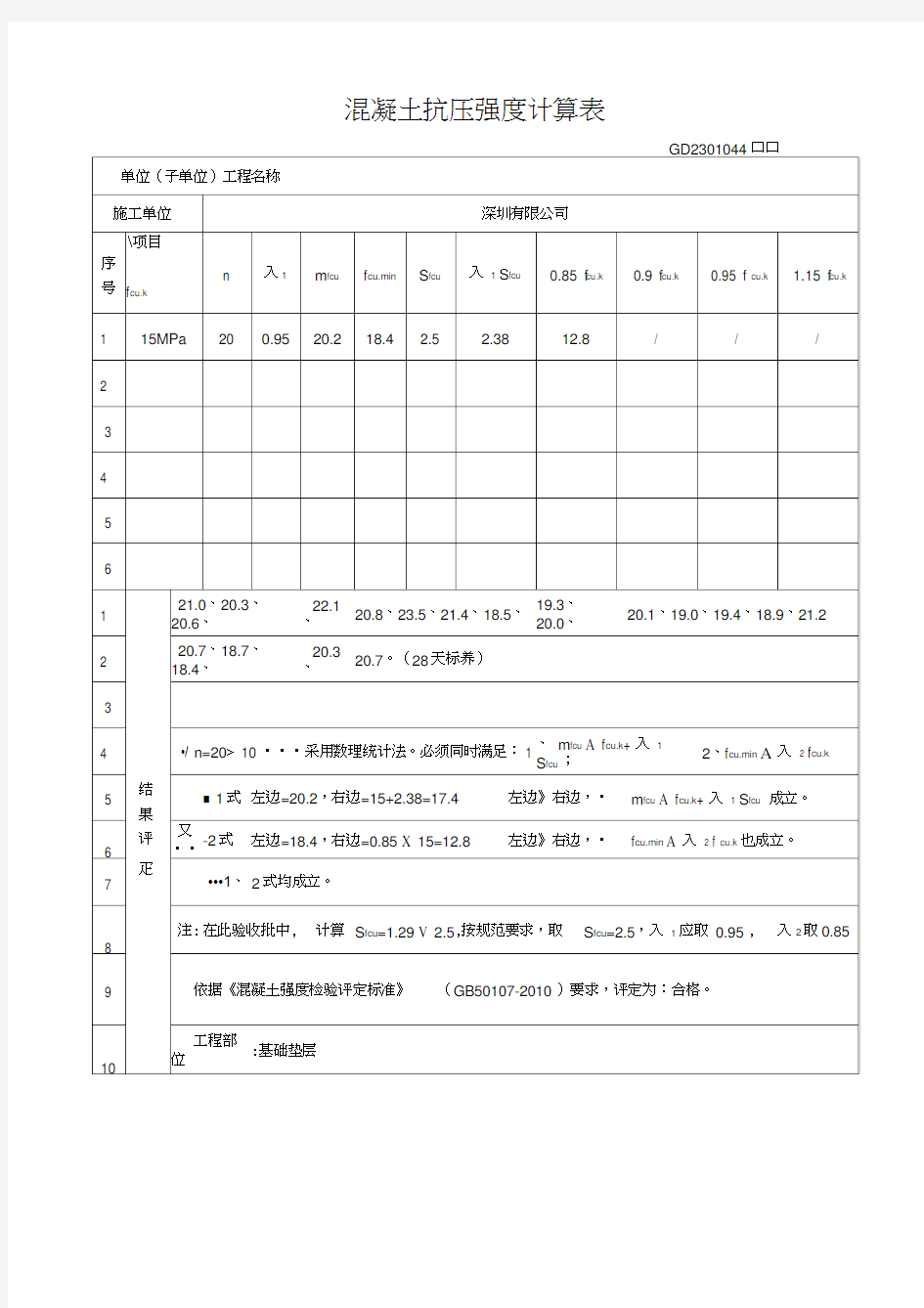 混凝土抗压强度计算表