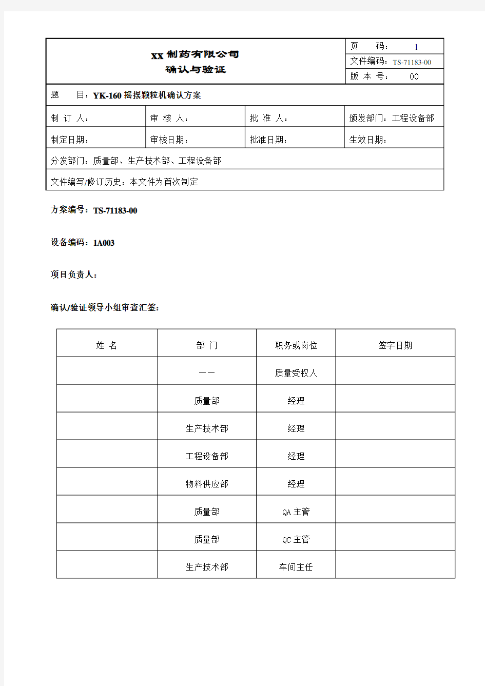 摇摆式颗粒机确认方案