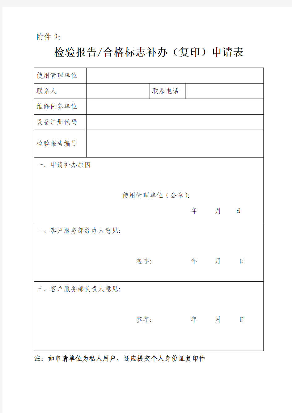 电梯检验报告合格标志补办申请单