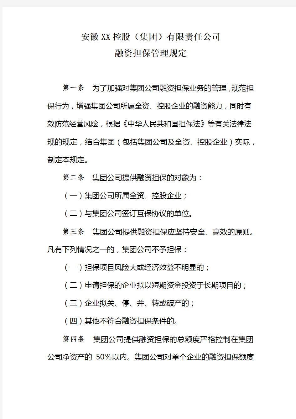 XX控股有限责任公司融资担保管理规定