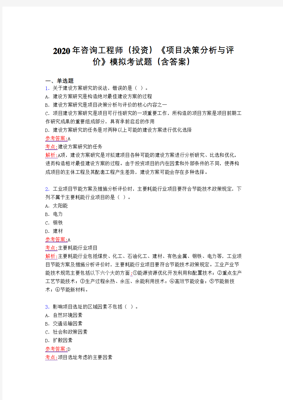 最新版精选咨询工程师(投资)《项目决策分析与评价》模拟考试题库(含标准答案)