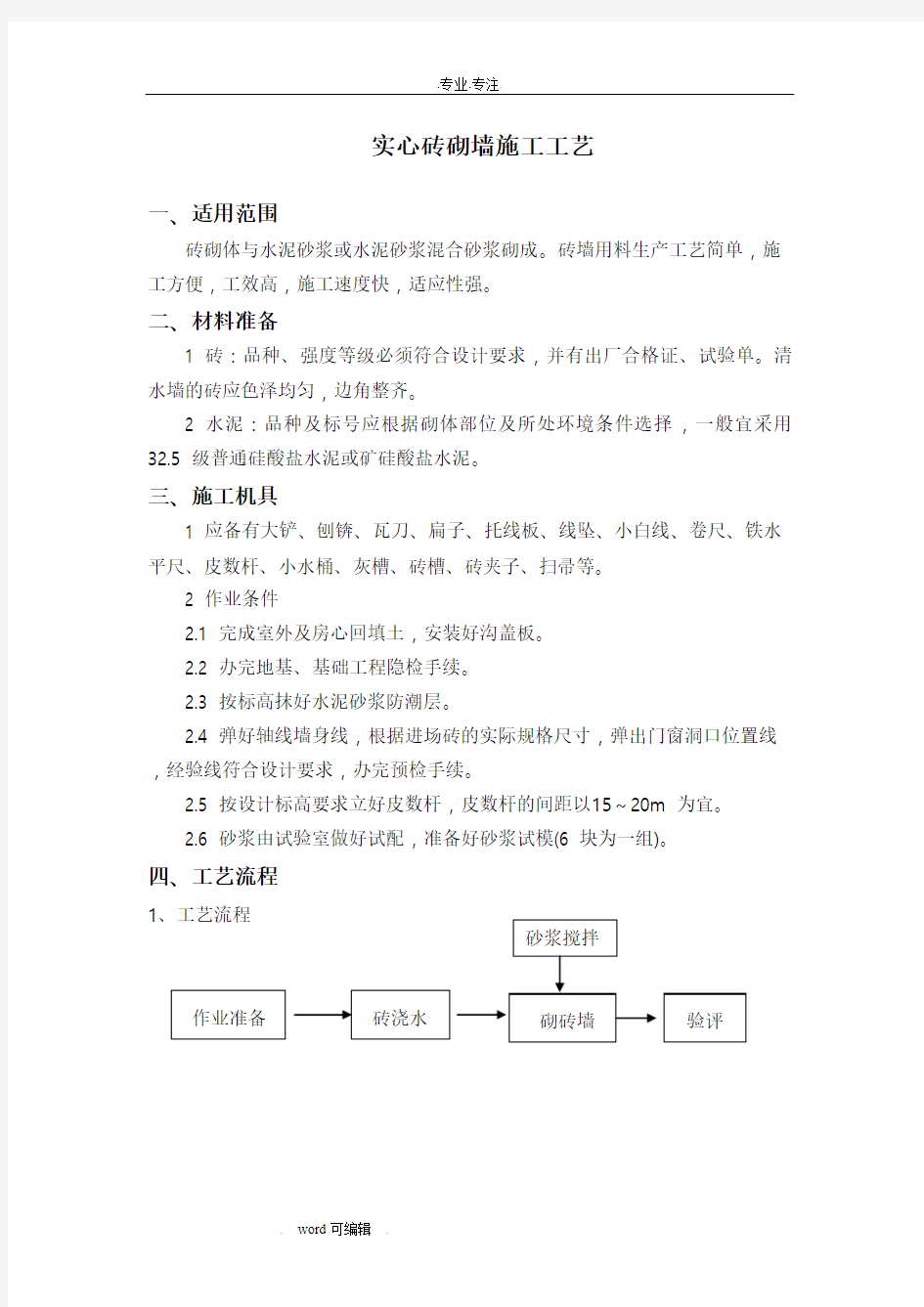 实心砖砌墙施工工艺标准