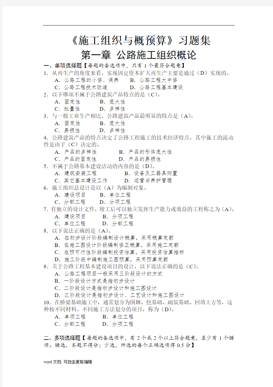 长沙理工大学《施工组织与概预算》习题集及答案