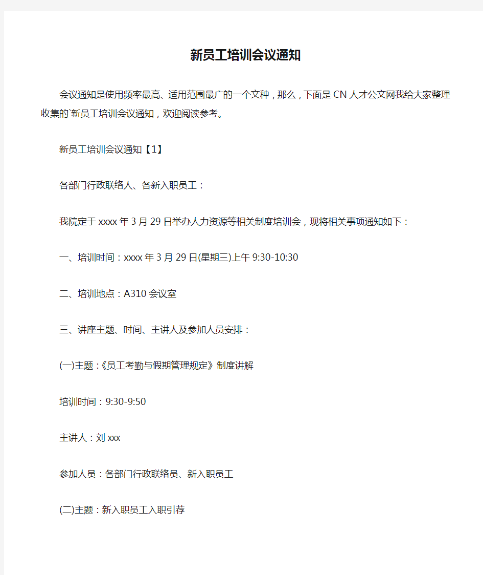 新员工培训会议通知.doc