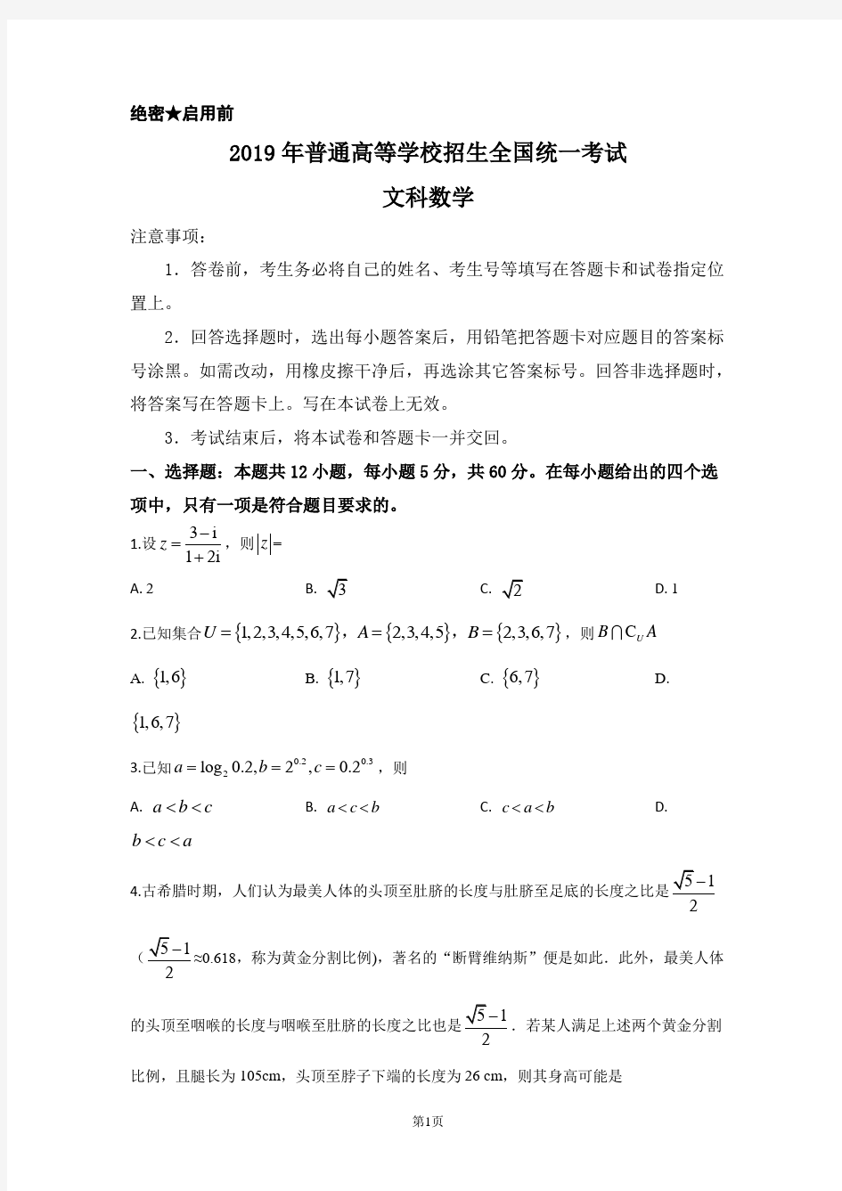 2019年高考全国一卷文科数学真题