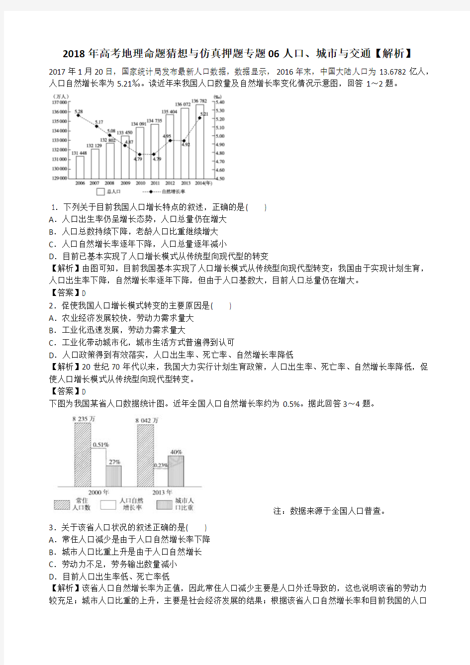 2018高考地理押题专题06人口、城市与交通【解析】