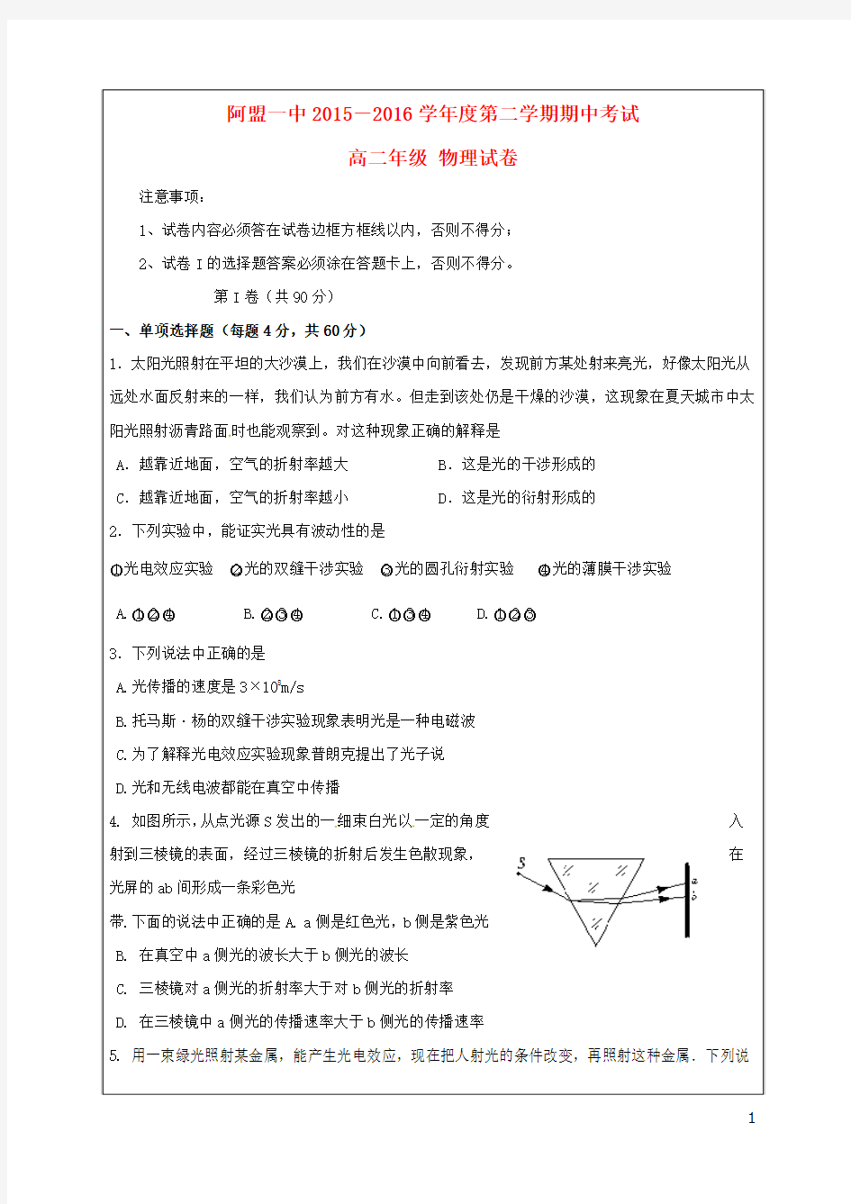 内蒙古阿拉善盟第一中学2015_2016学年高二物理下学期期中试题