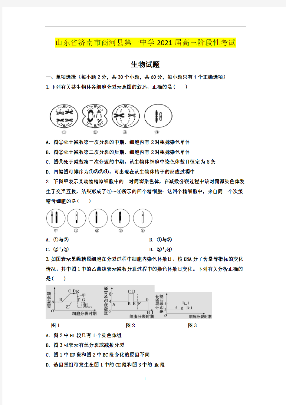 山东省济南市商河县第一中学2021届高三阶段性考试生物试卷