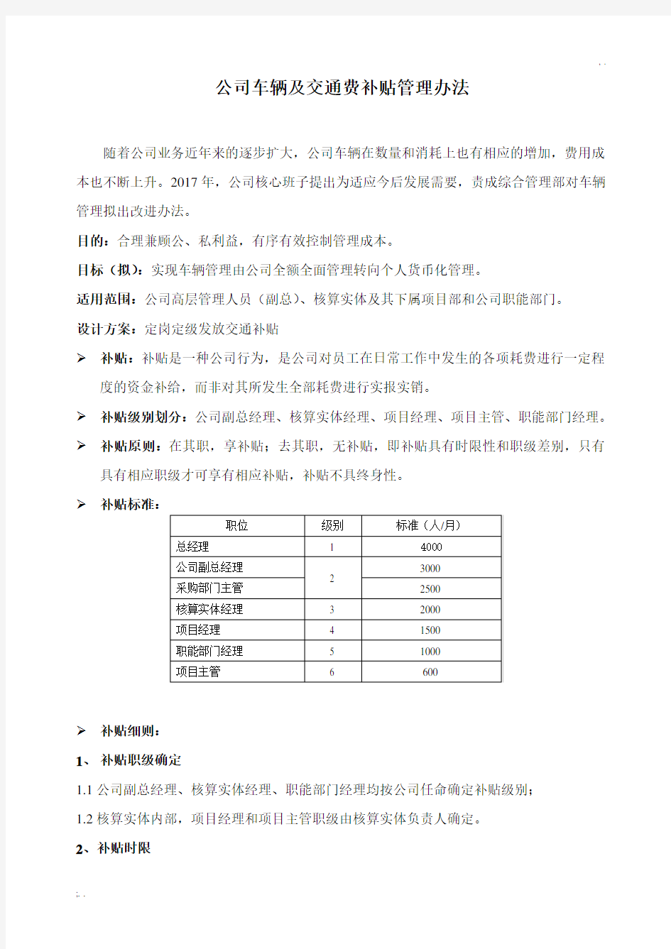 公司车辆及交通费补贴管理办法