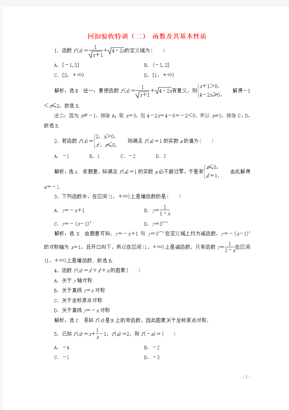 2017-2018学年高中数学回扣验收特训(二)函数及其基本性质新人教B版必修1