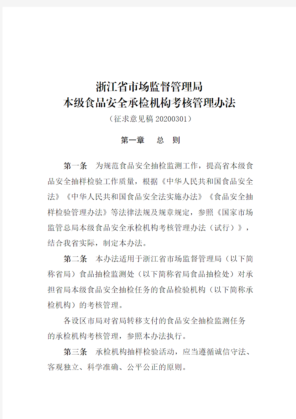 浙江省市场监督管理局本级食品安全承检机构考核管理办法