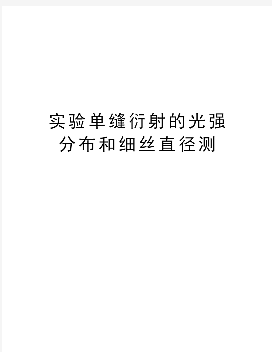 实验单缝衍射的光强分布和细丝直径测知识分享