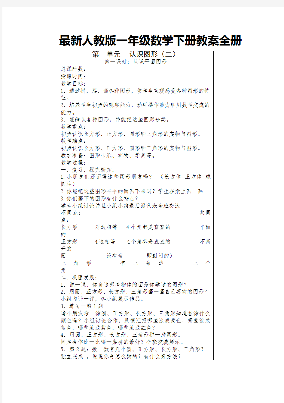 最新人教版一年级数学下册教案全册