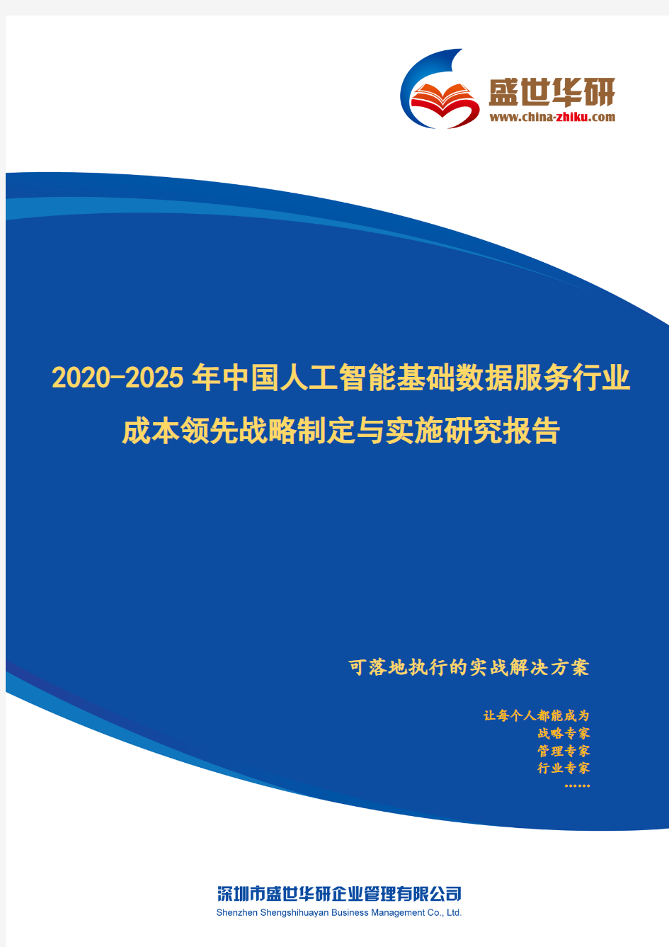 【完整版】2020-2025年中国人工智能基础数据服务行业成本领先战略制定与实施研究报告