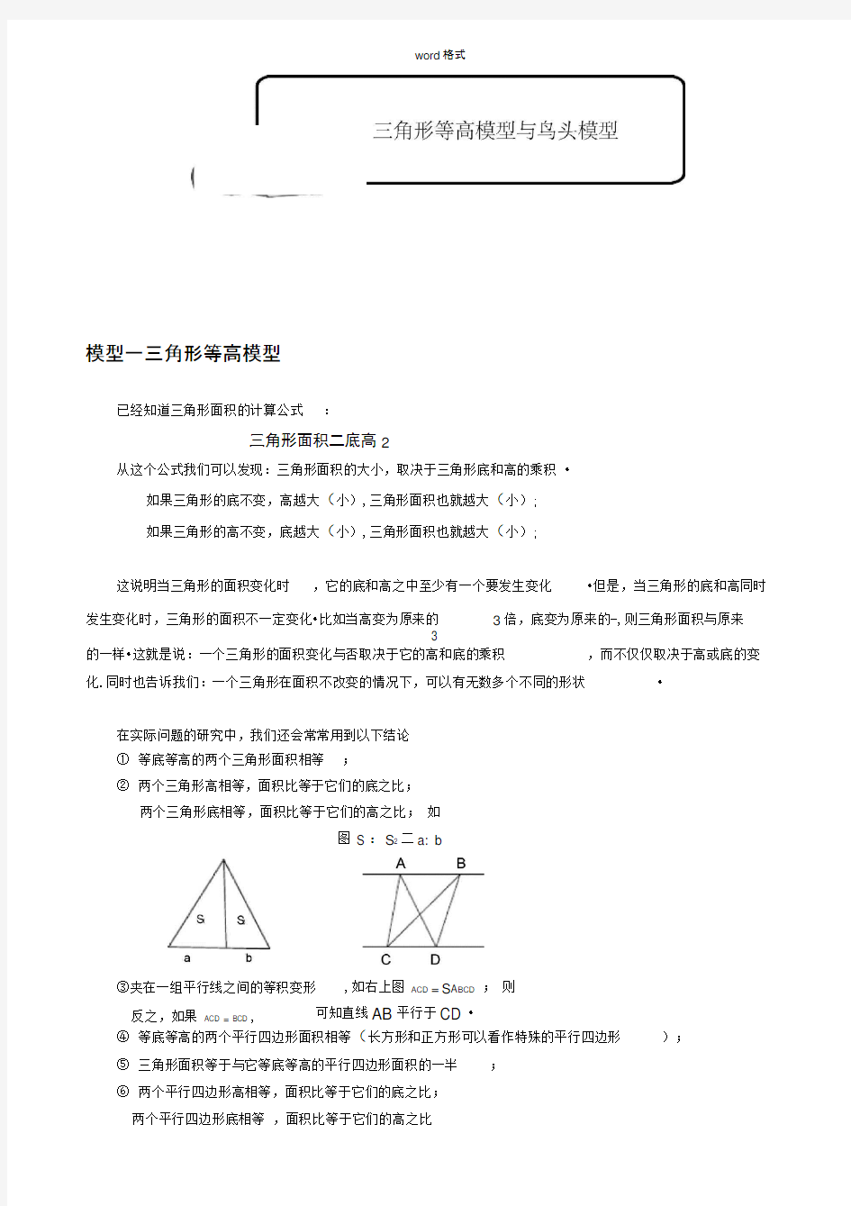 小学奥数_几何五大模型(等高模型)