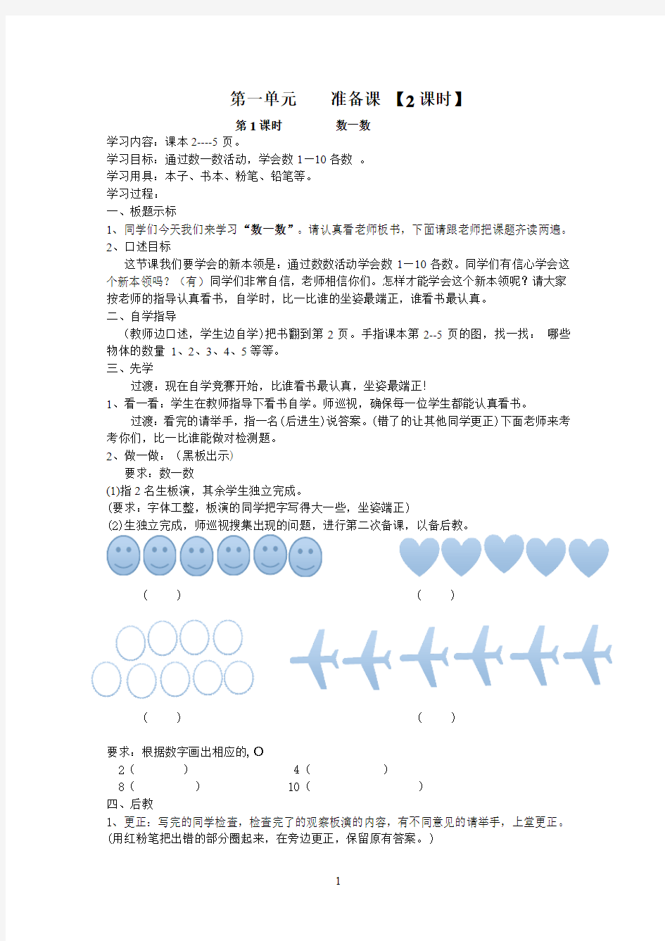 一年级上册数学先学后教教案