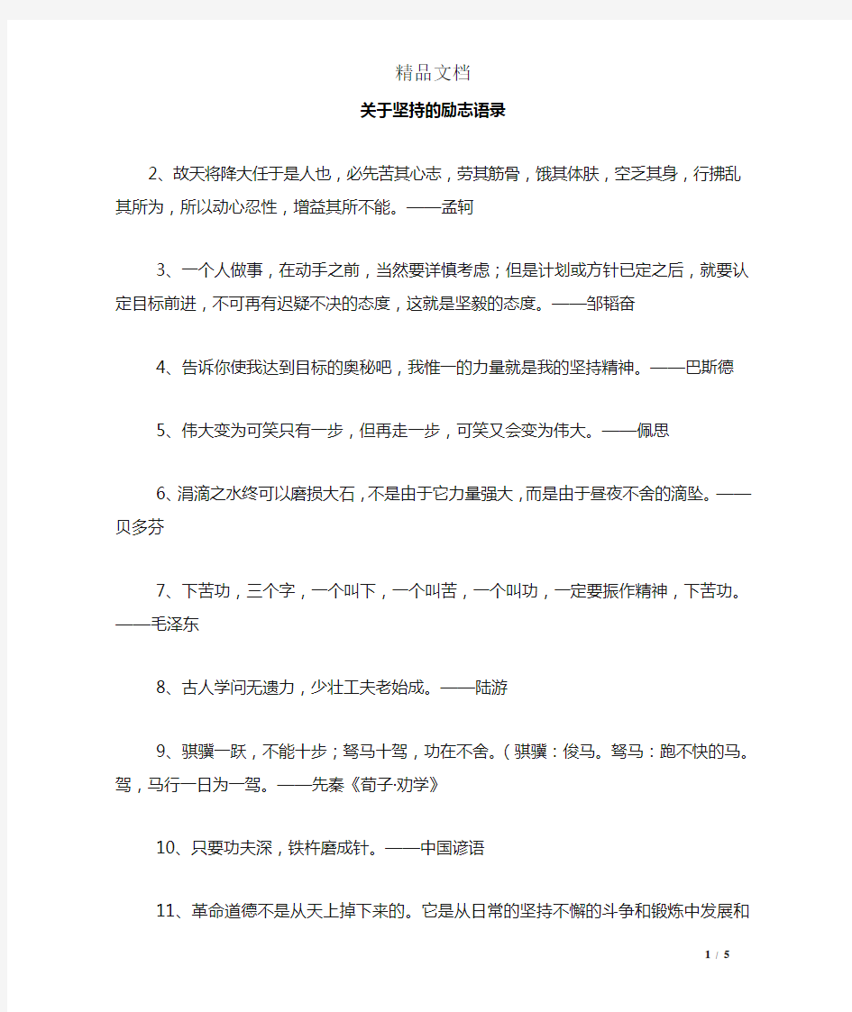 关于坚持的励志语录