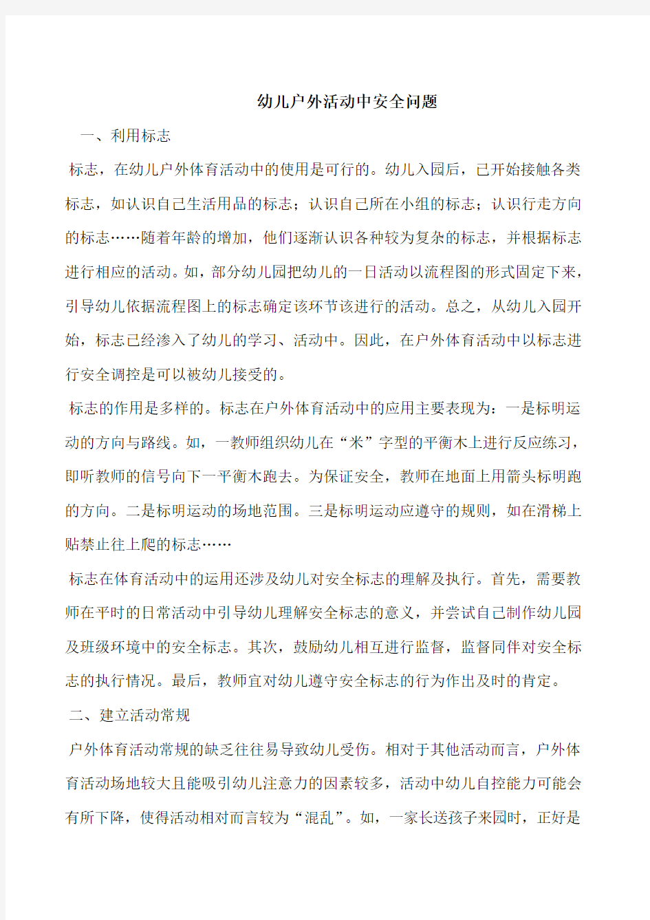 教案幼儿户外活动安全注意事项.doc