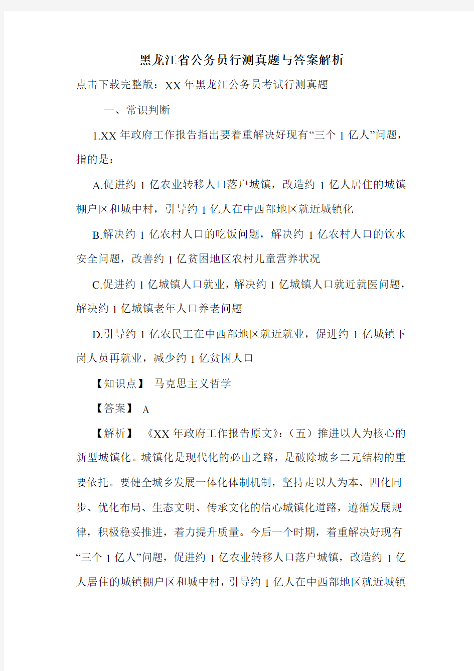 黑龙江省公务员行测真题与答案解析