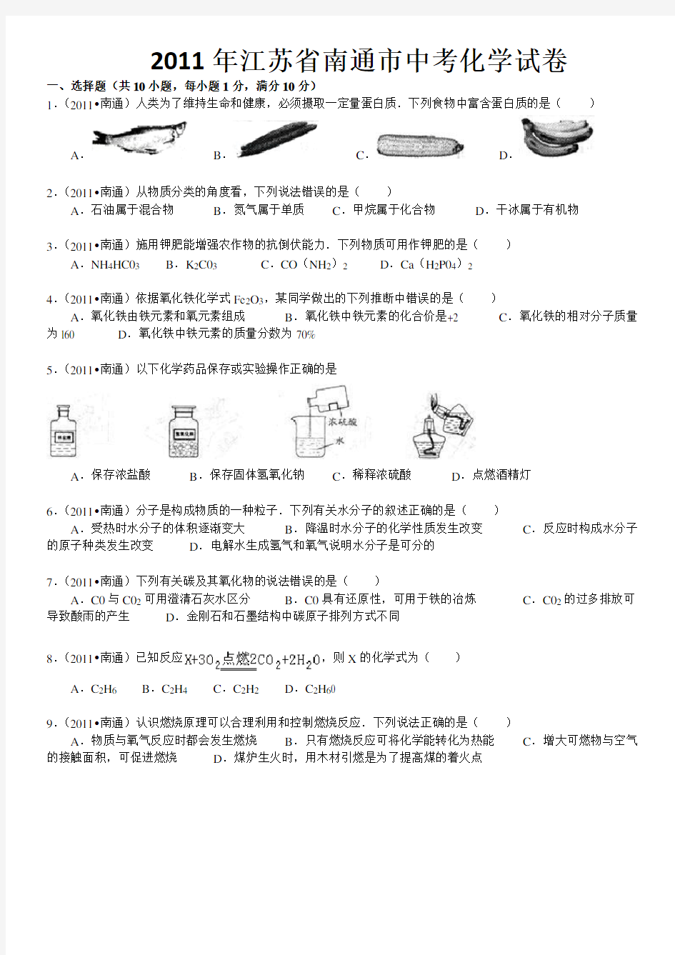 2011年江苏省南通市中考化学试卷及解析