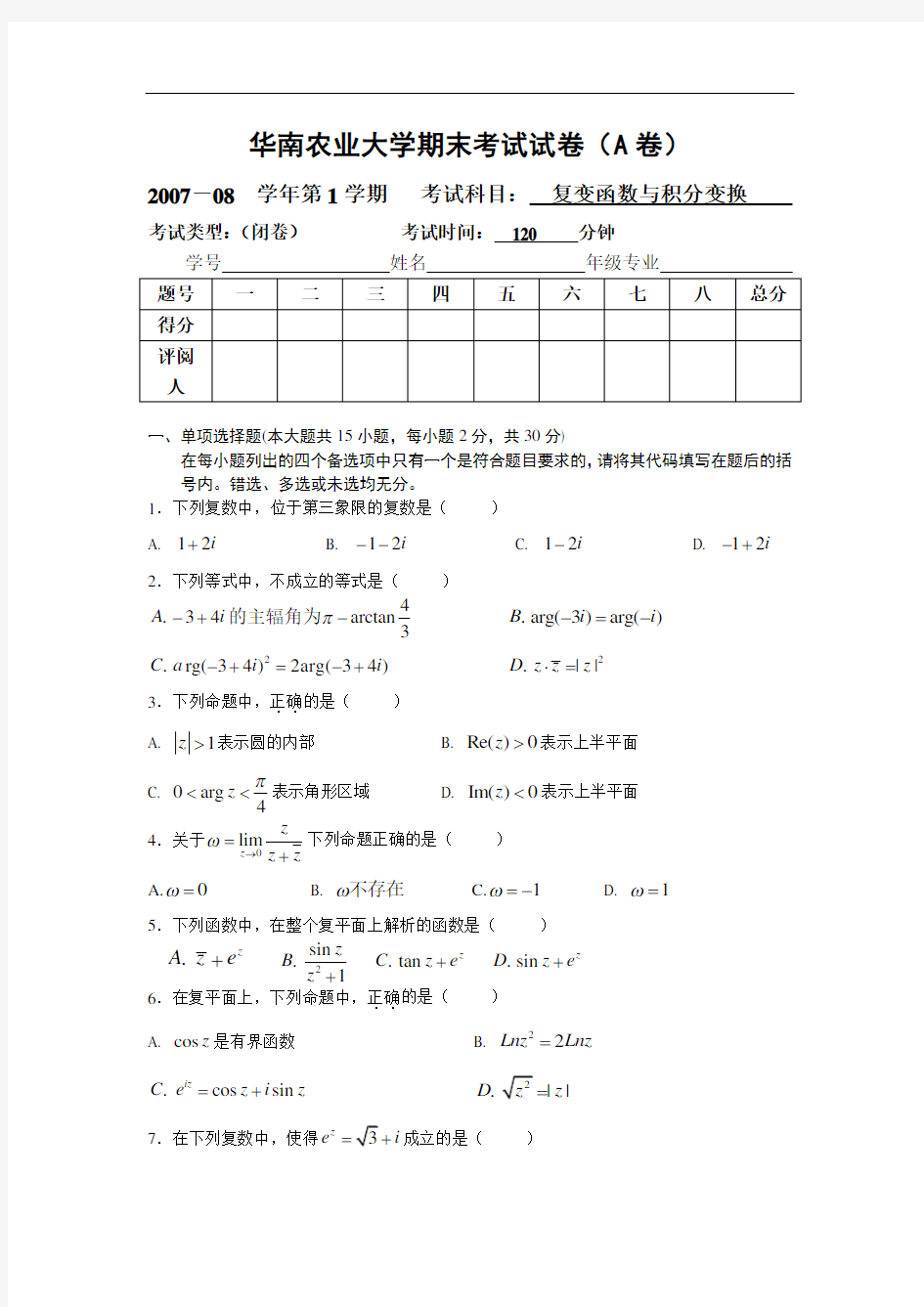 复变函数与积分变换 期末试卷及答案