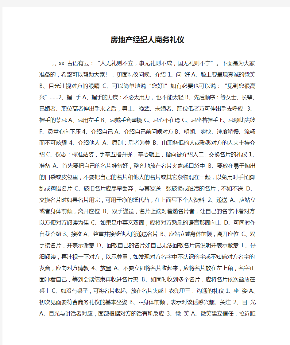 房地产经纪人商务礼仪.doc