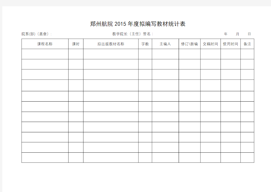 郑州航院2015年度拟编写教材统计表【模板】