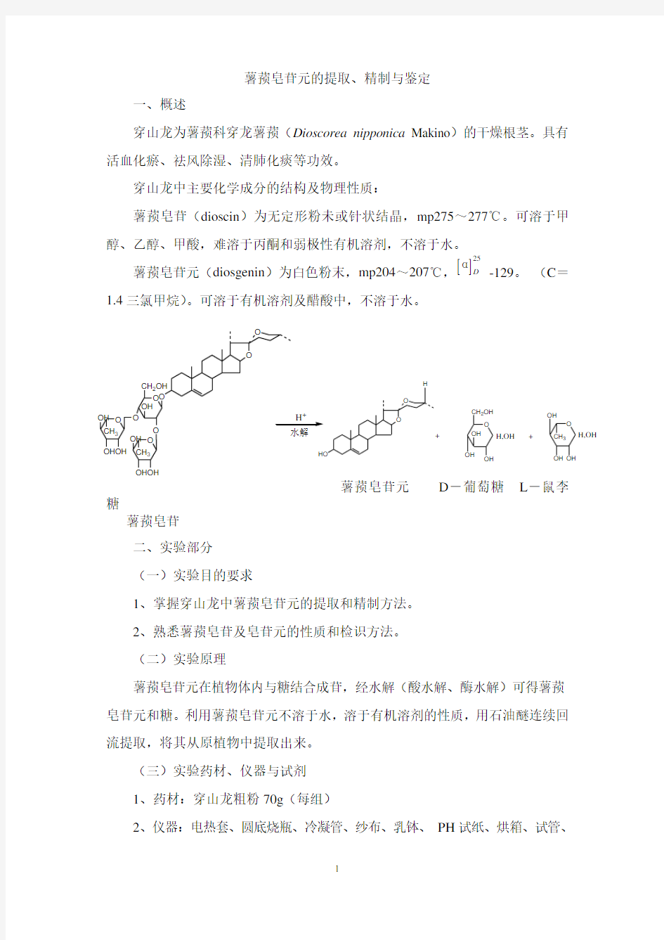 实验三--穿山龙中薯蓣皂苷元的提取、分离与鉴定