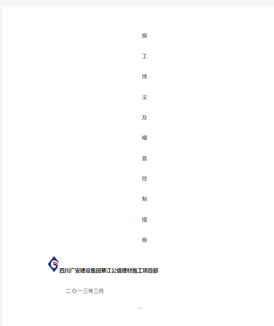 施工现场扬尘和噪音控制措施