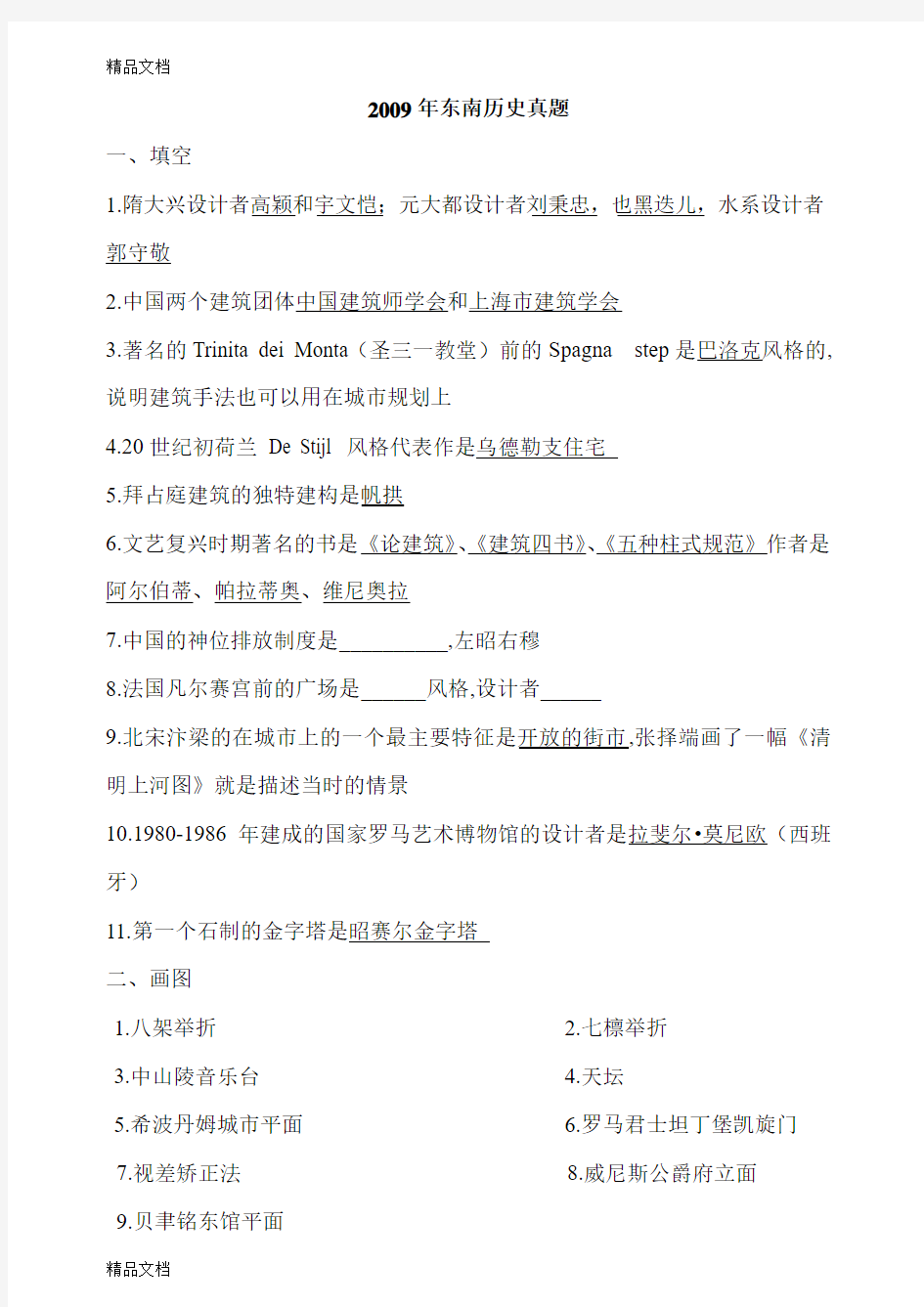 (整理)东南大学200建筑学考研建筑史和快题试题.