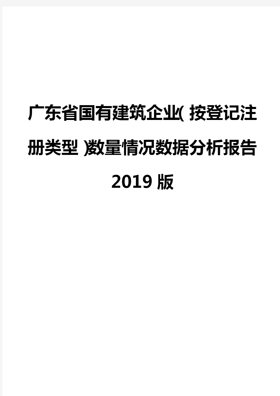广东省国有建筑企业(按登记注册类型)数量情况数据分析报告2019版