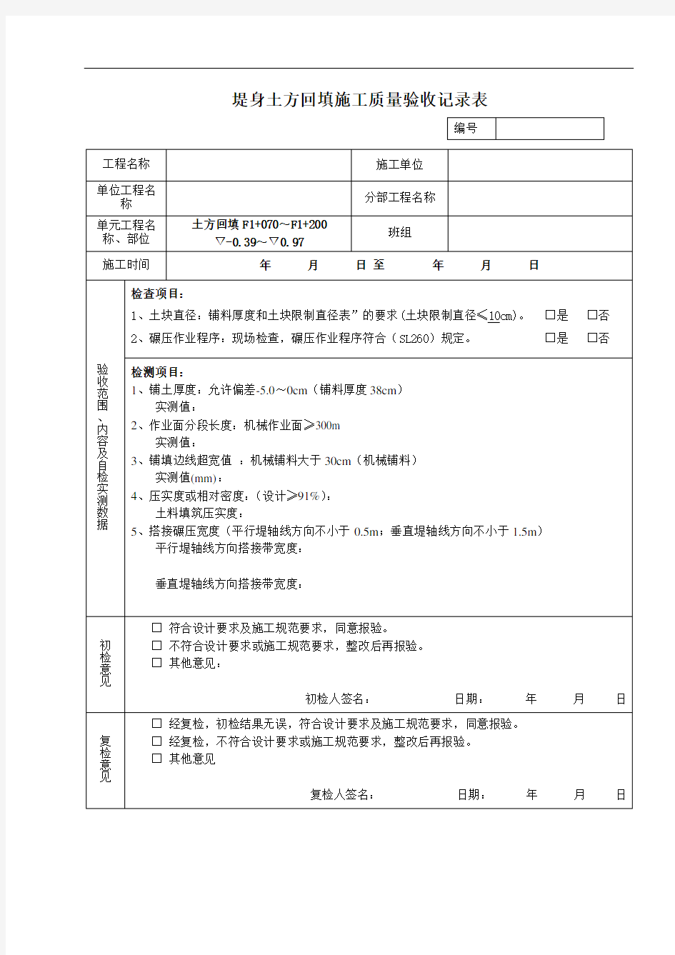 水利工程堤身土方回填施工质量验收(三检表)