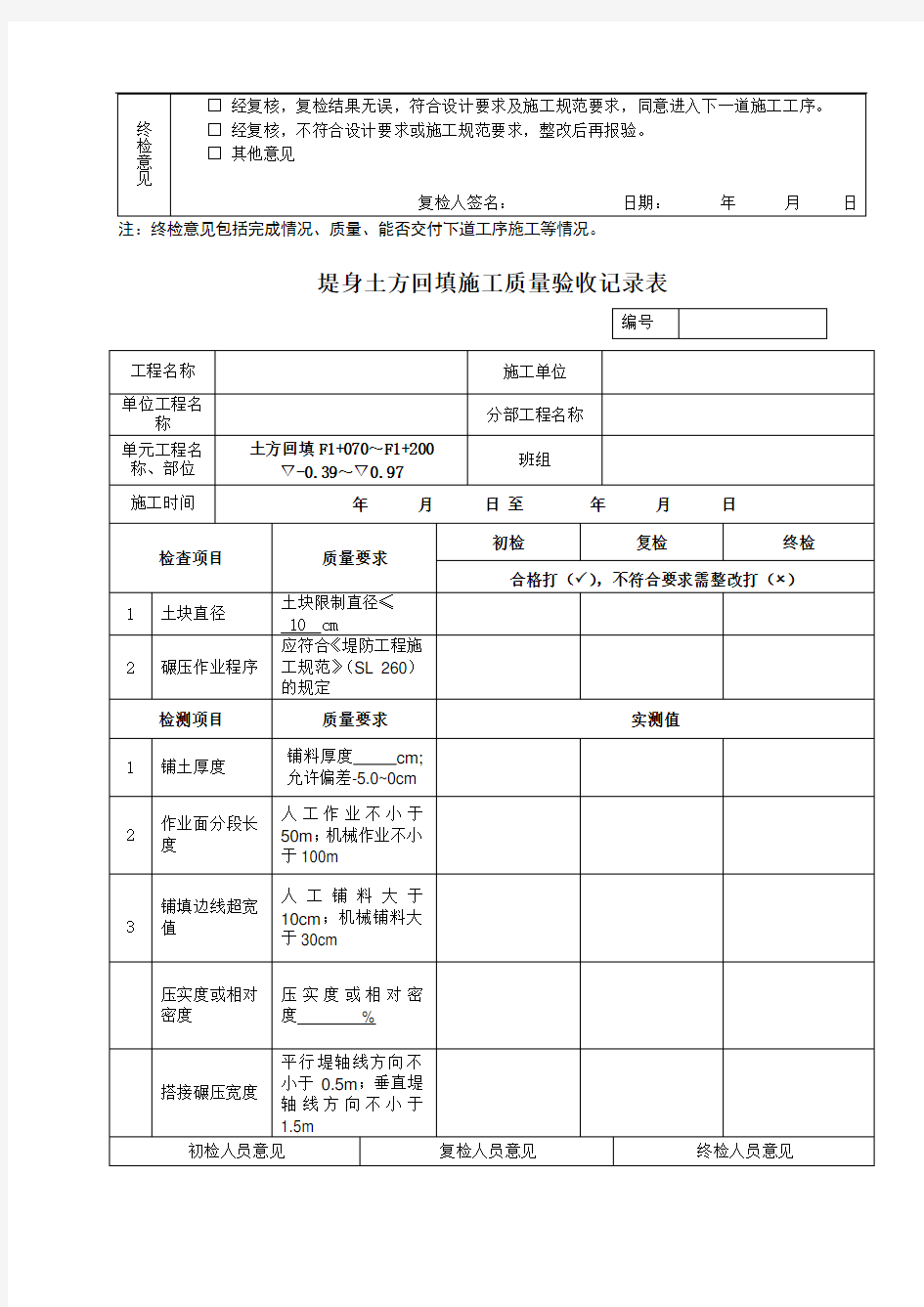 水利工程堤身土方回填施工质量验收(三检表)