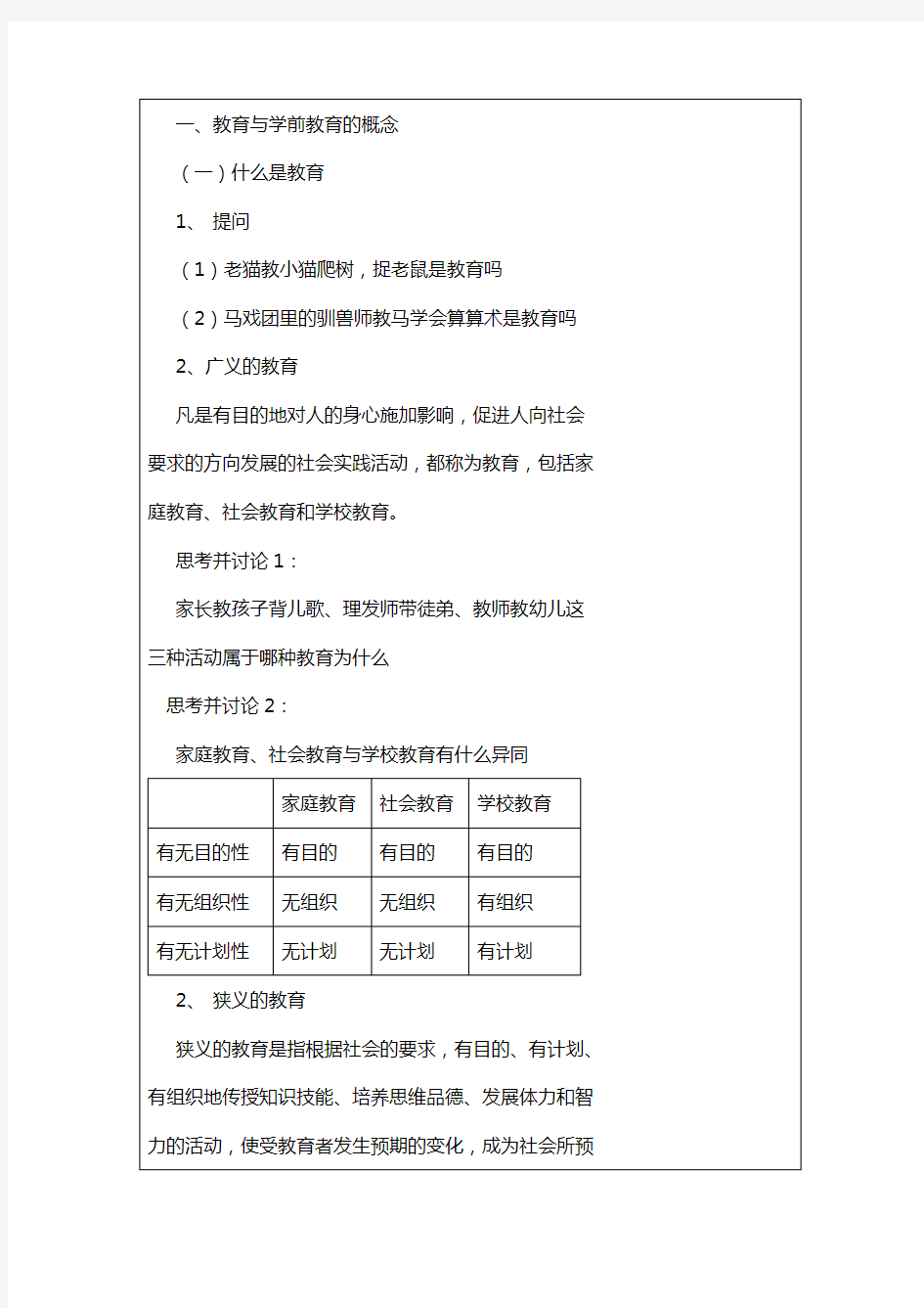 第一章第一课学前教育概念教案