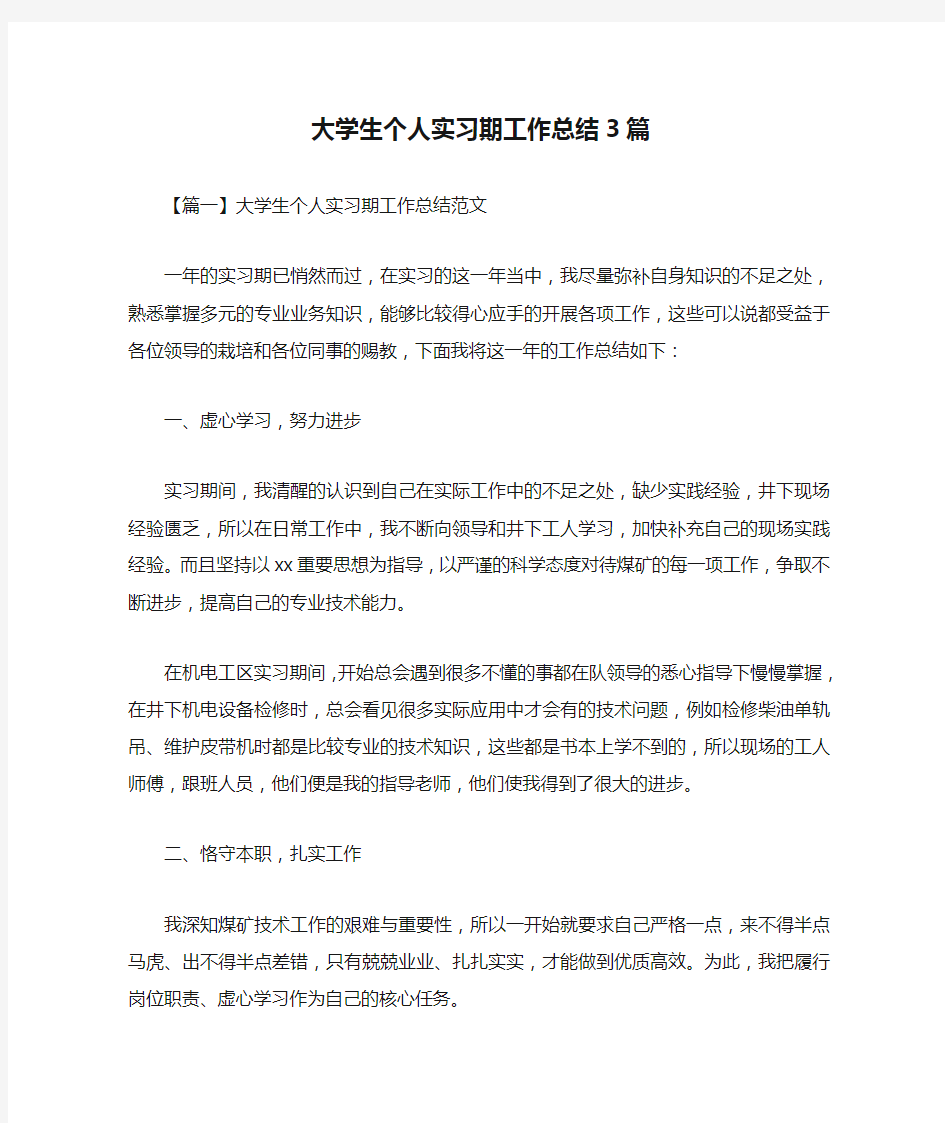 大学生个人实习期工作总结3篇