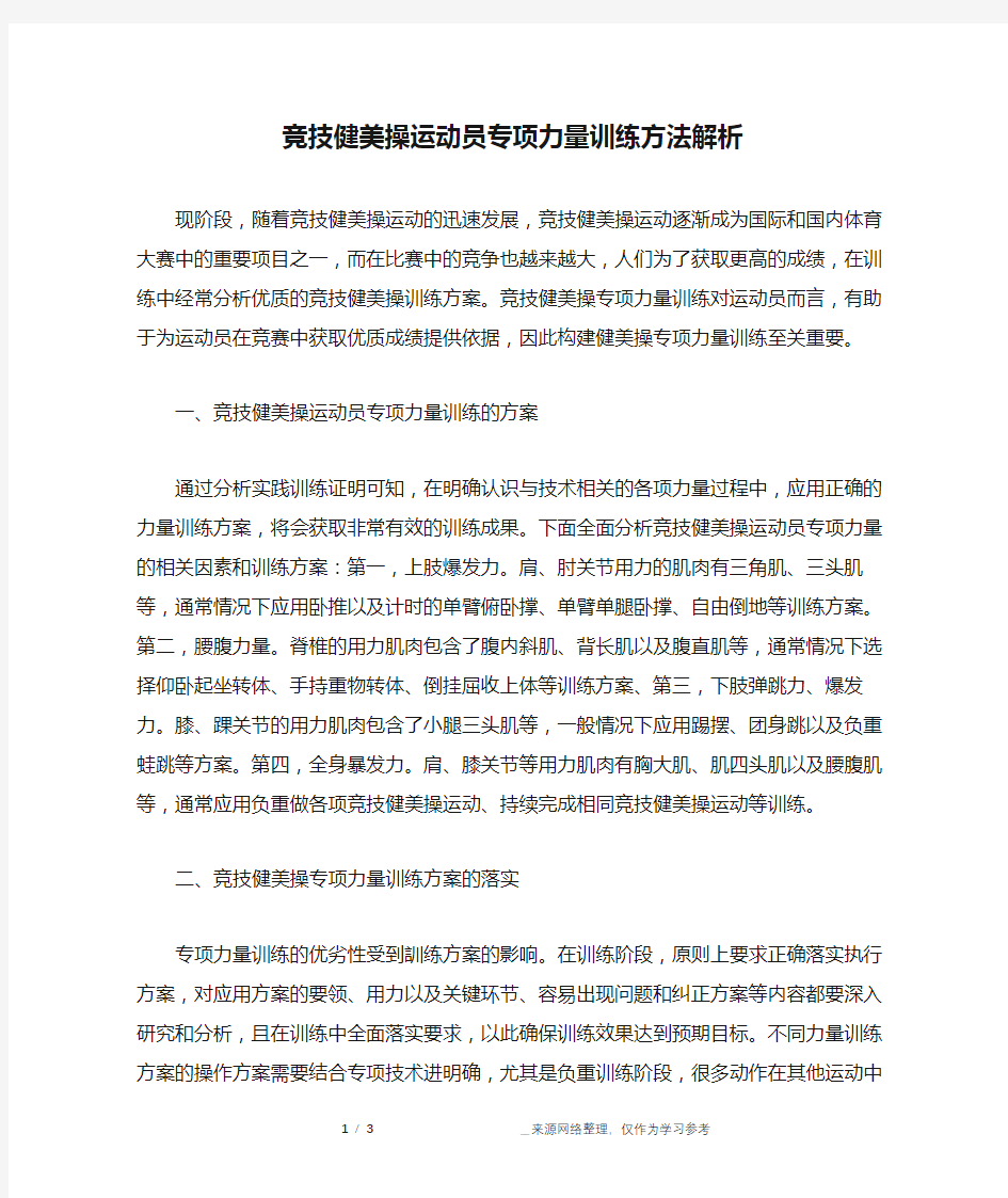 竞技健美操运动员专项力量训练方法解析