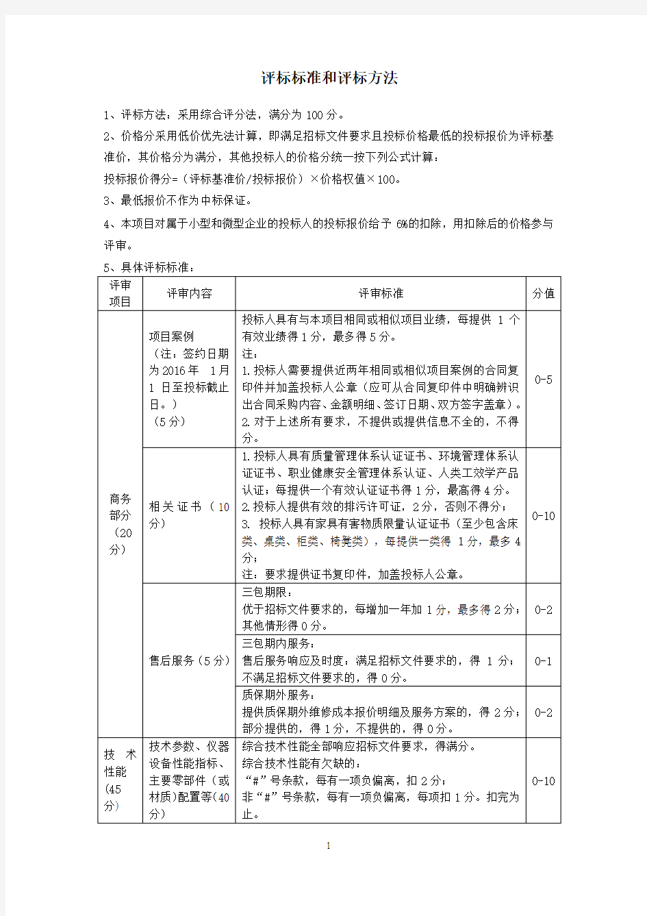 评标标准和评标方法